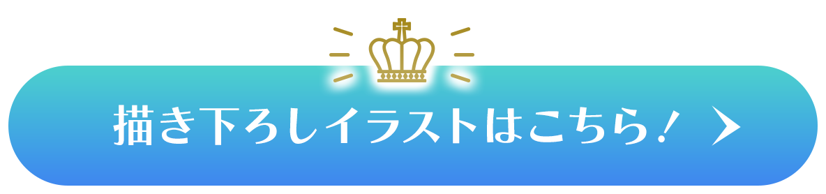 描き下ろしイラストはこちら！