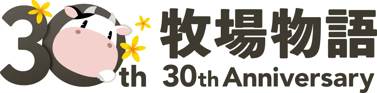 牧場物語