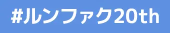 ルンファク20th