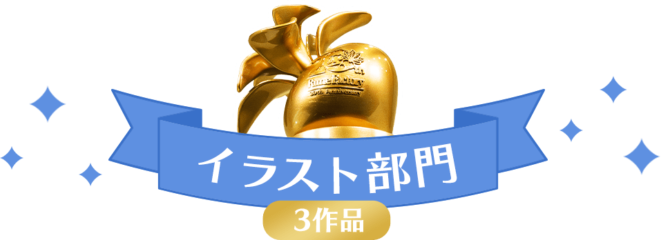 イラスト部門