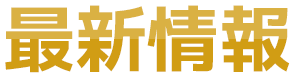 最新情報