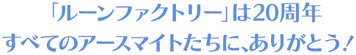 「ルーンファクトリー」は20周年 すべてのアースマイトたちに、ありがとう！