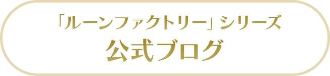 「ルーンファクトリー」シリーズ公式ブログ