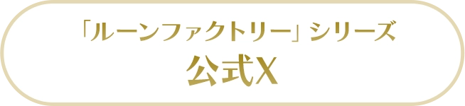 「ルーンファクトリー」シリーズ公式X