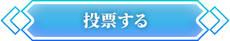 投票する