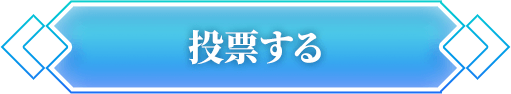 投票する
