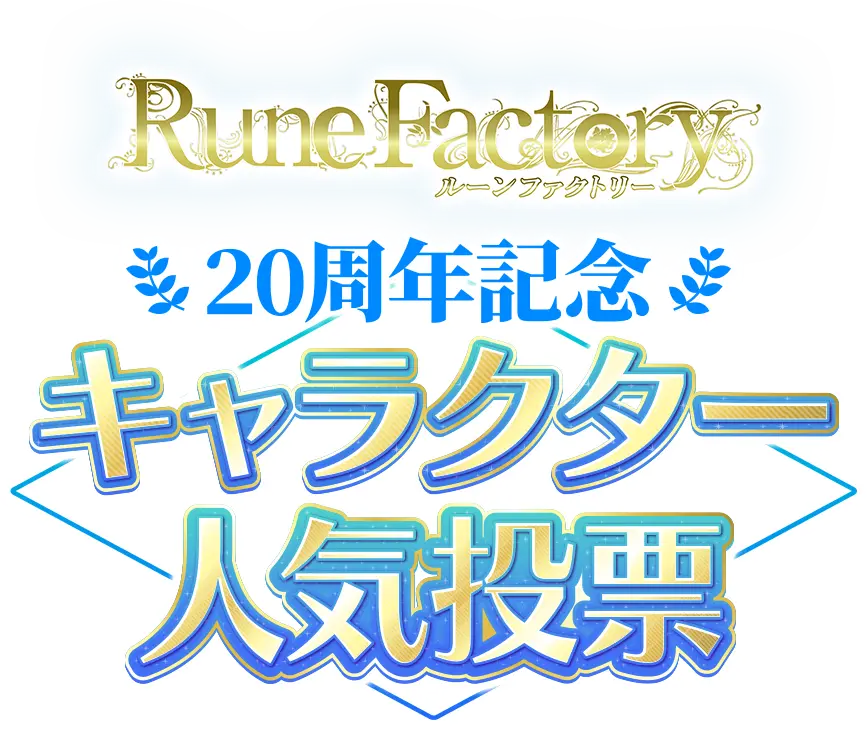 ルーンファクトリー20周年記念 キャラクター人気投票