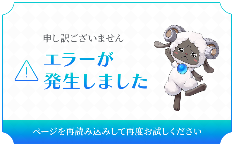 エラーが発生しました。ページを再読み込みして再度お試しください