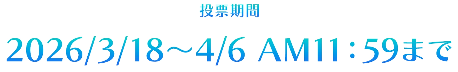 投票期間 2026/3/18～4/6 11：59まで