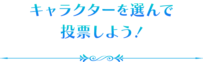 キャラクターを選んで投票しよう！