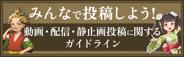 動画・配信・静止画投稿に関するガイドライン