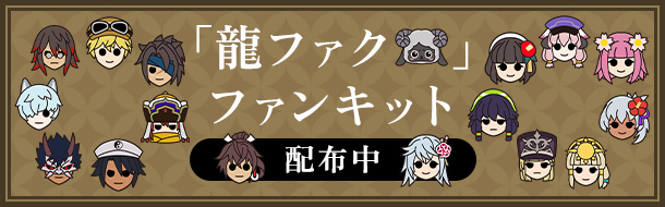 「龍ファク」ファンキット配布中