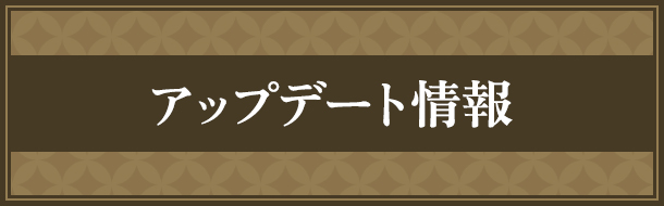 アップデート情報