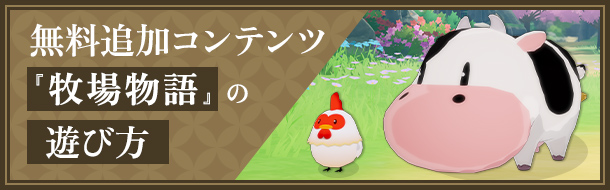 無料追加コンテンツ『牧場物語 Let's！風のグランドバザール』の遊び方