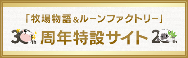 「牧場物語＆ルーンファクトリー」周年特設サイト