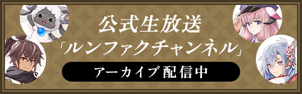 公式生放送「ルンファクチャンネル」アーカイブ配信中