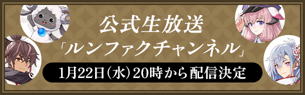 公式生放送「ルンファクチャンネル」1月22日（水）20時から配信決定