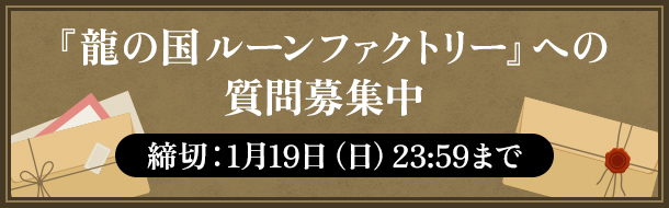 『龍の国 ルーンファクトリー』への質問募集中締切：1月19日（日）23:59まで