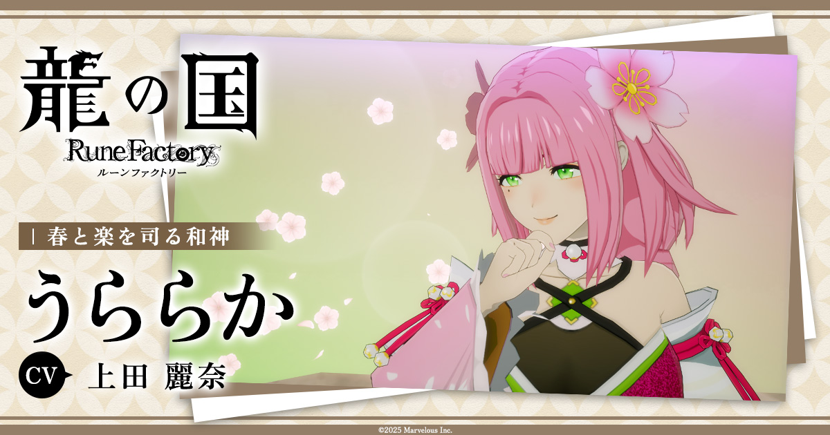 登場人物＞うららか | 『龍の国 ルーンファクトリー』公式サイト