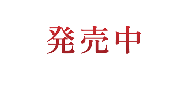 発売中