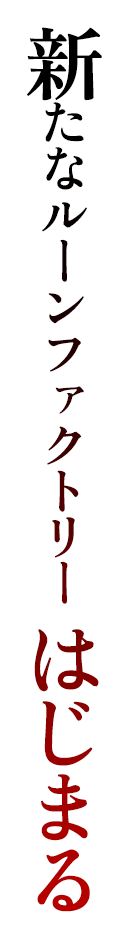 新たなルーンファクトリー はじまる