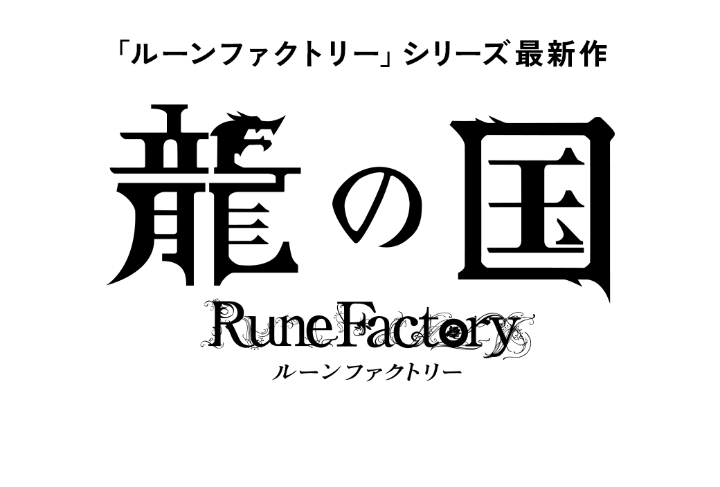 「ルーンファクトリー」シリーズ最新作 龍の国 ルーンファクトリー