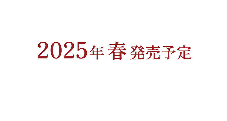 2025年 春 発売予定