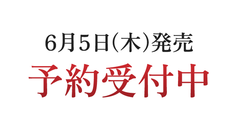 6月5日(木)発売 予約受付中