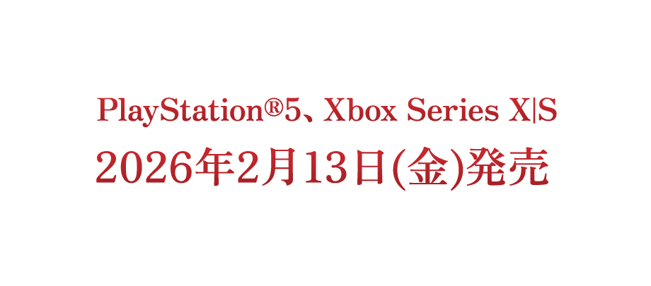 PlayStation®5、Xbox Series X|S 2026年2月13日(金)発売