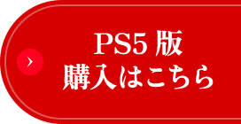 PS5版購入はこちら