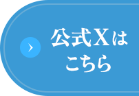 公式Xはこちら