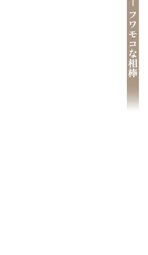 フワモコな相棒