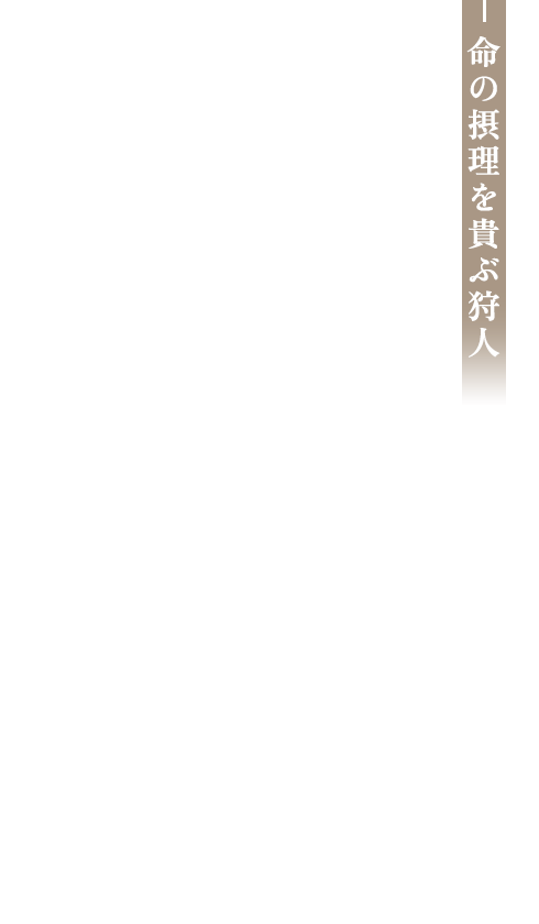 命の摂理を貴ぶ狩人