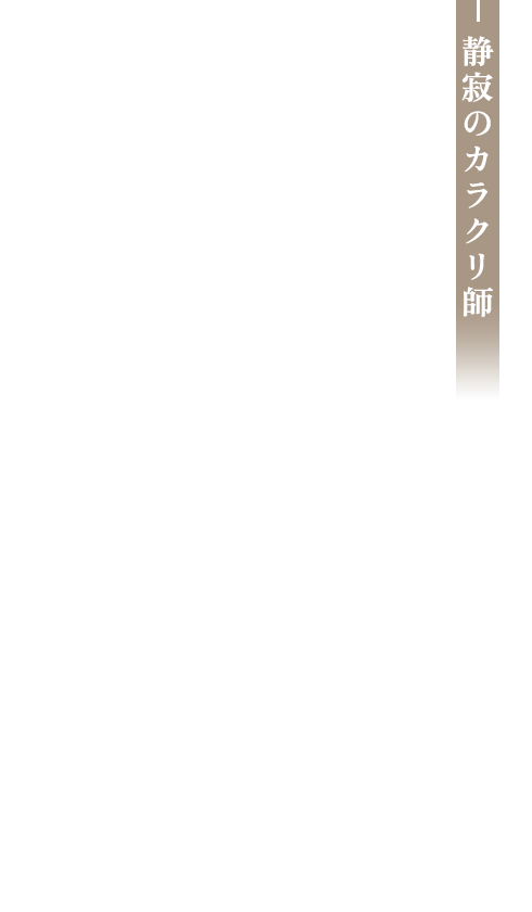 静寂のカラクリ師