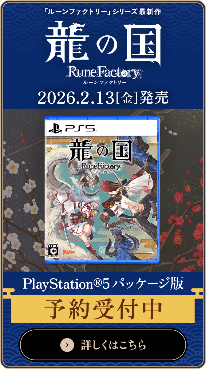 PlayStation®5（パッケージ/ダウンロード）Xbox Series X|S（ダウンロード）発売決定 予約受付中！ 詳しくはこちら